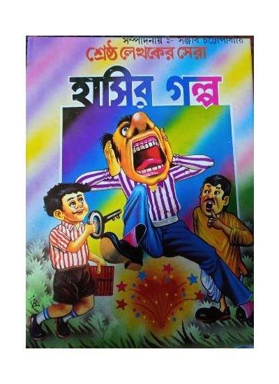 শ্রেষ্ঠ লেখকের সেরা হাসির গল্প
