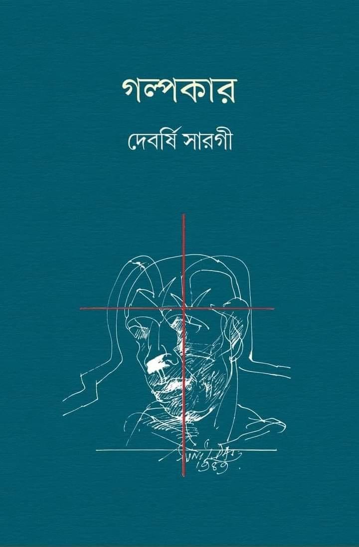গল্পকার