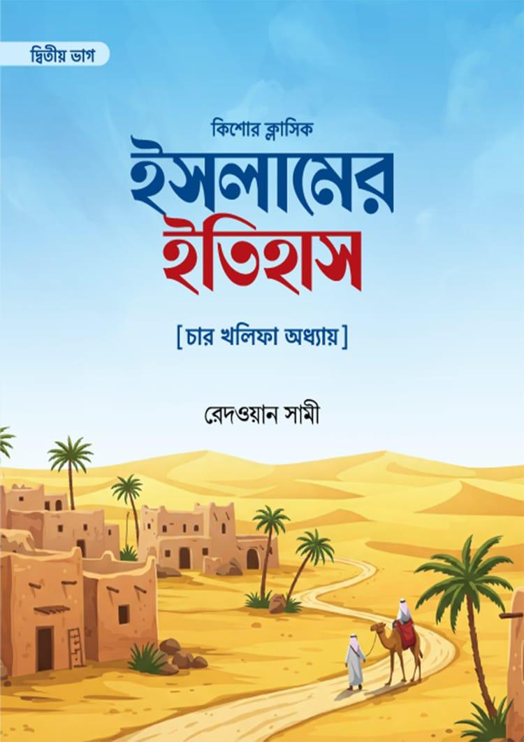 ইসলামের ইতিহাস - দ্বিতীয় ভাগ