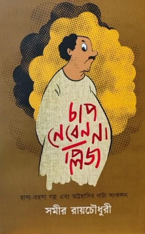 চাপ নেবেন না প্লিজ