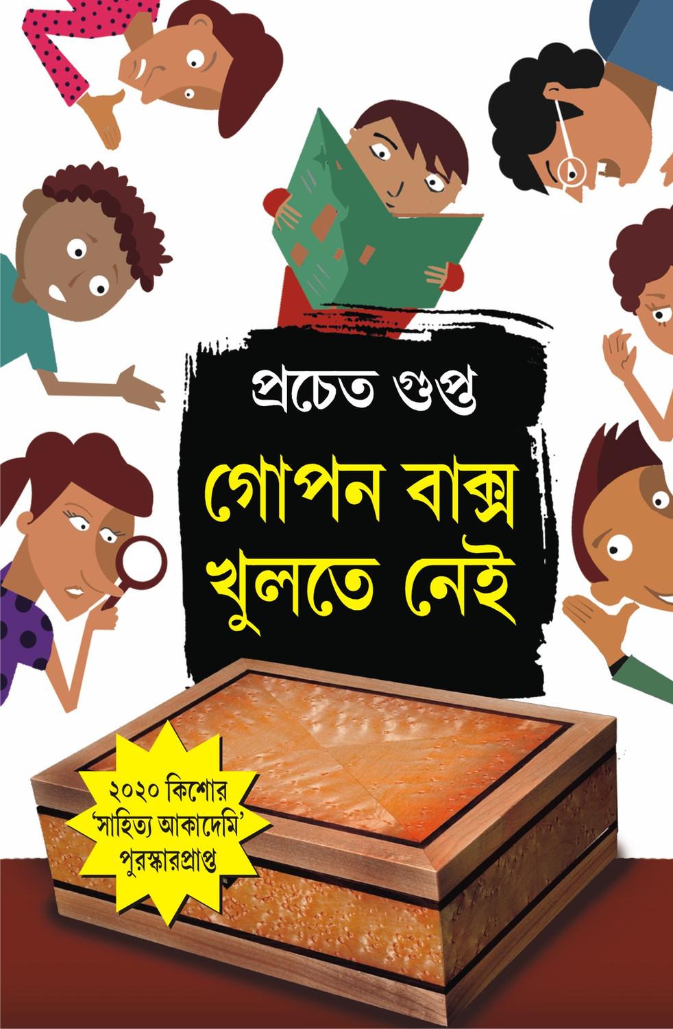 গোপন বাক্স খুলতে নেই