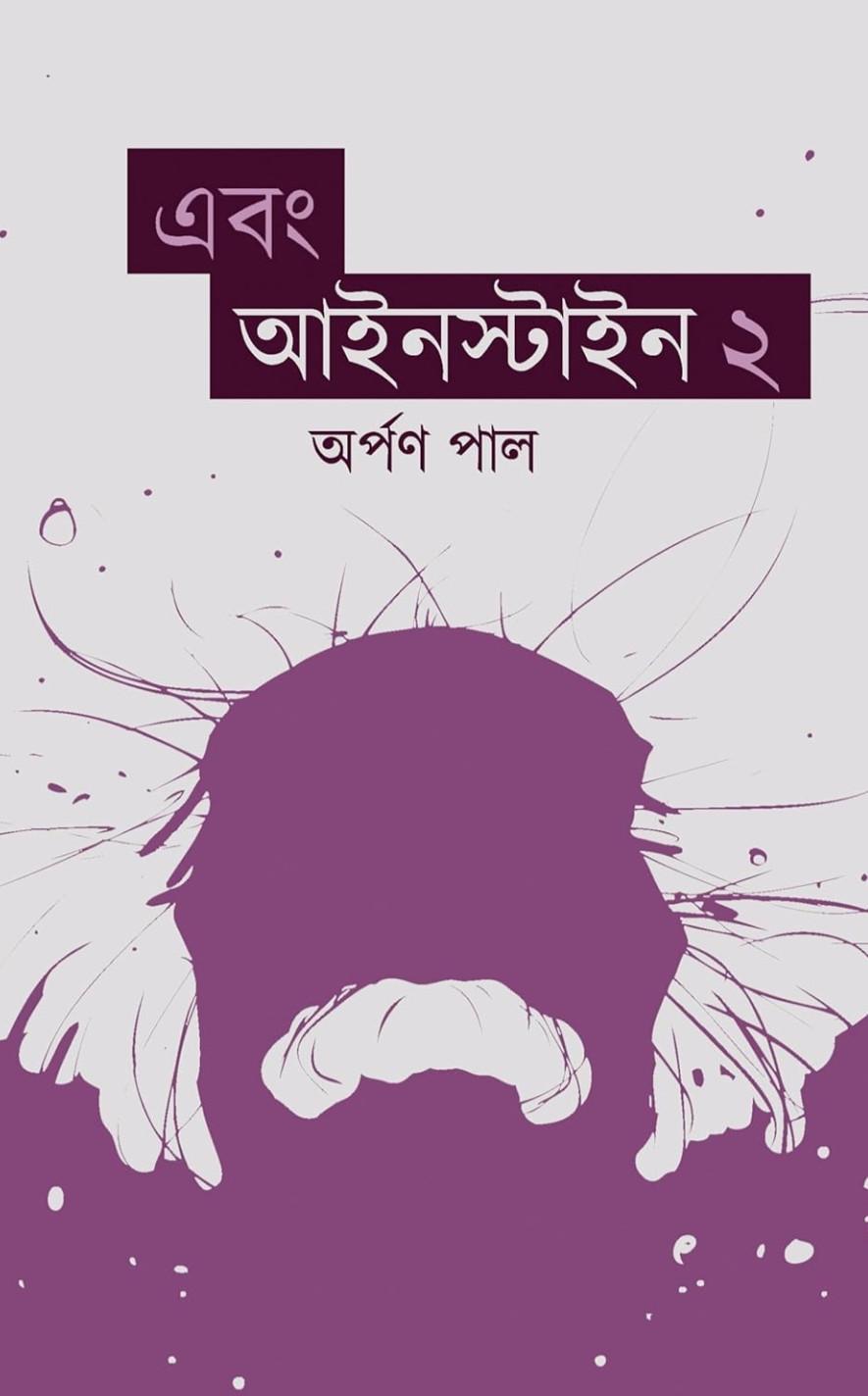 এবং আইনস্টাইন ২