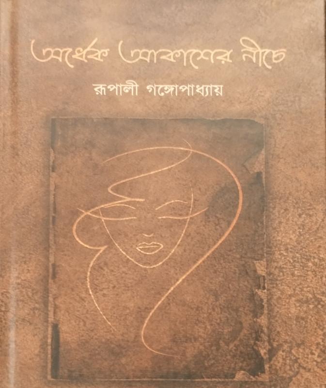 অর্ধেক আকাশের নীচে