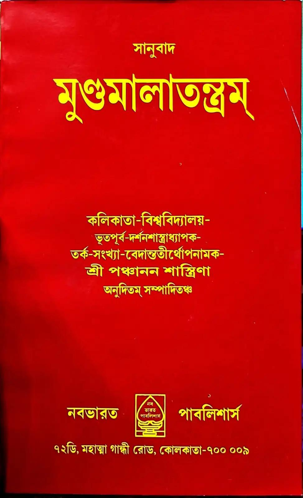মুন্ডমালাতন্ত্রম
