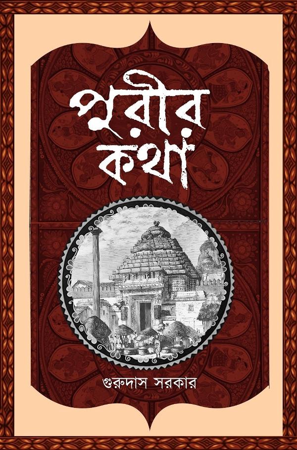 পুরীর কথা