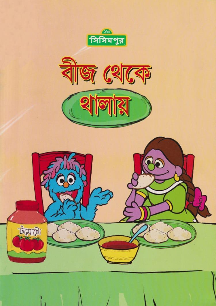 বীজ থেকে থালায়