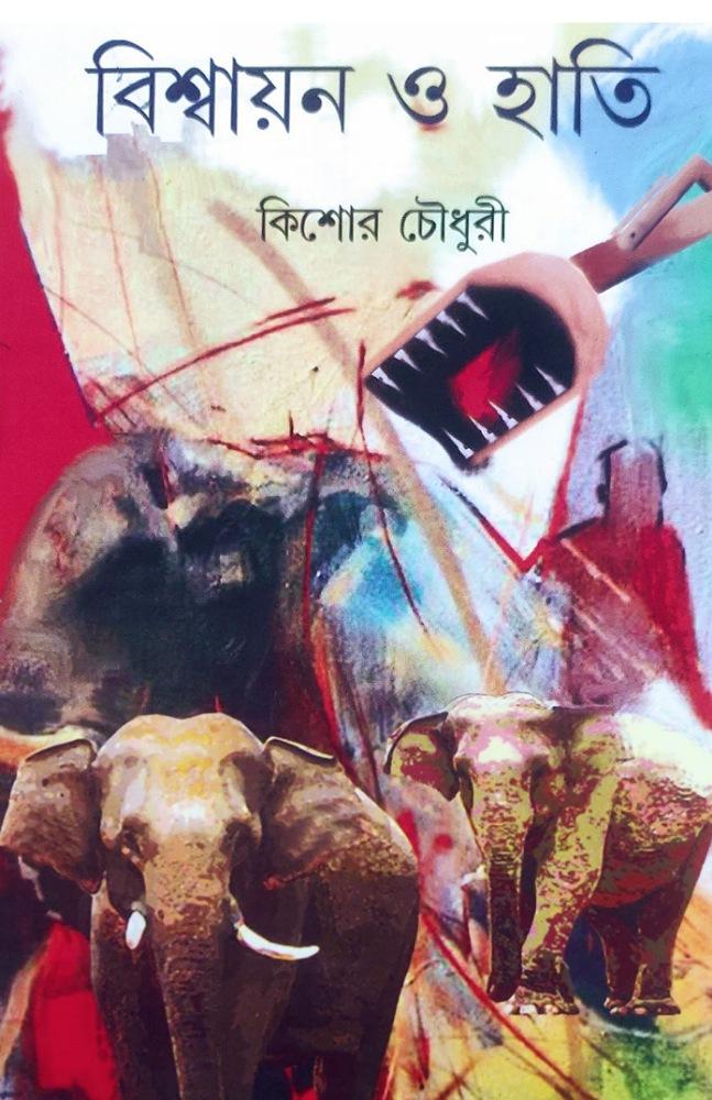 বিশ্বায়ন ও হাতি