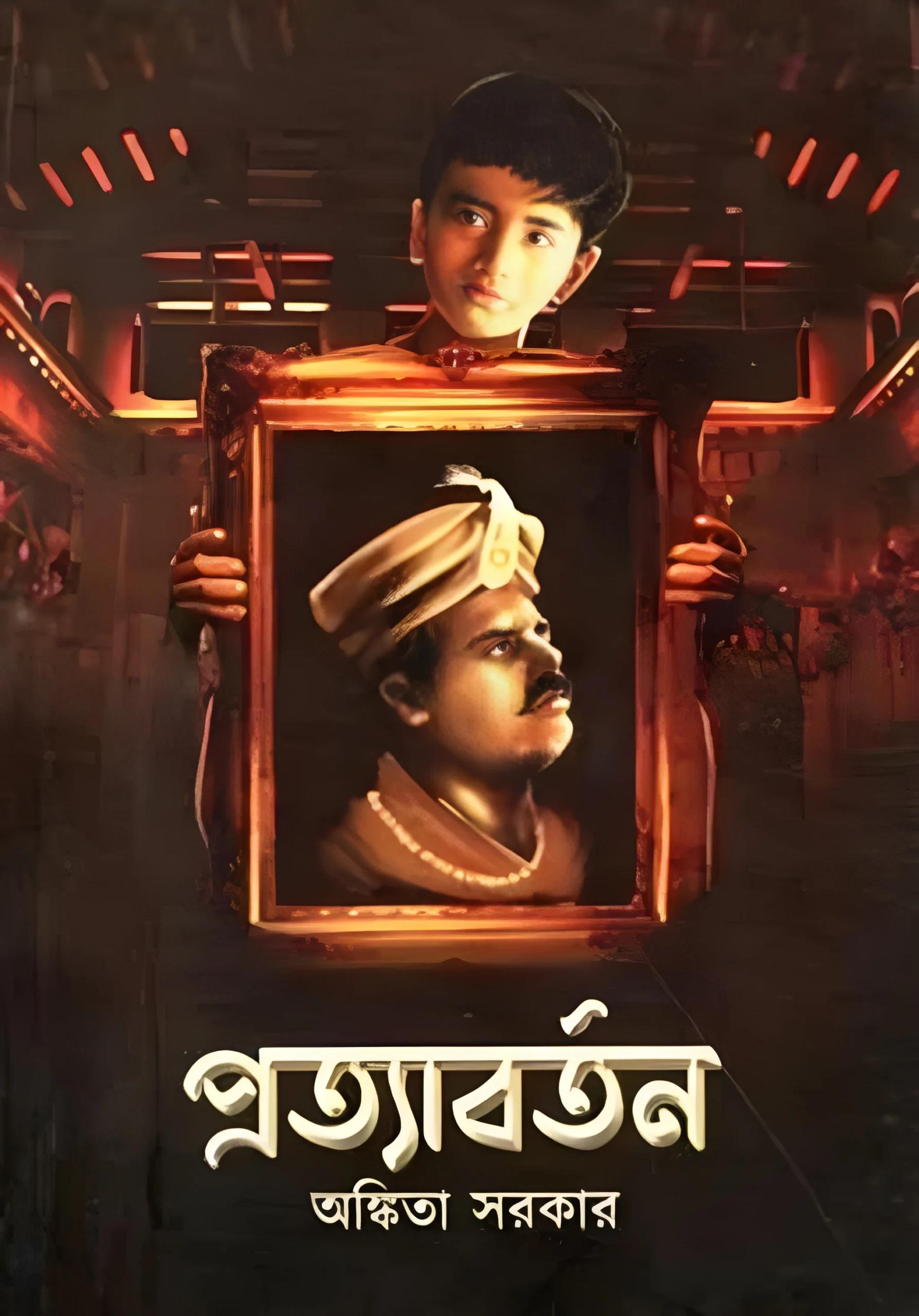 প্রত্যাবর্তন - অঙ্কিতা সরকার