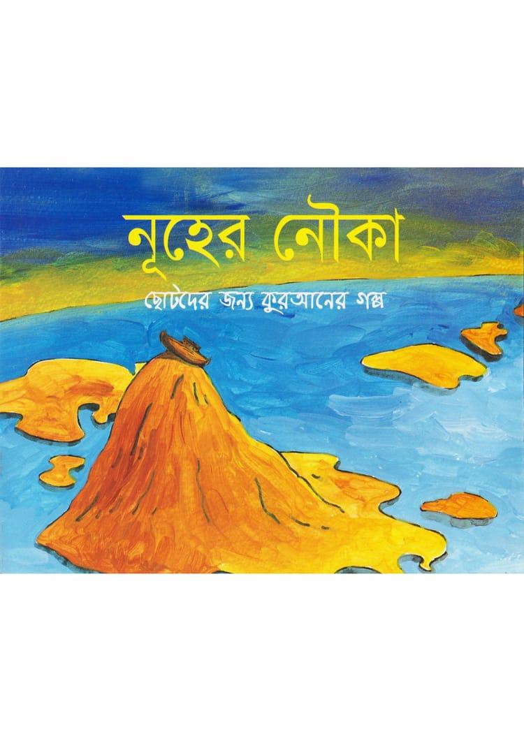নূহের নৌকা