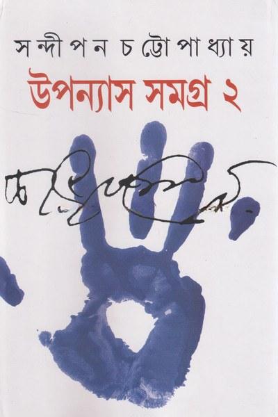 উপন্যাস সমগ্র ২ - সন্দীপন চট্টোপাধ্যায়