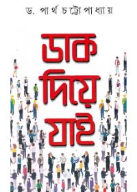 ডাক দিয়ে যাই