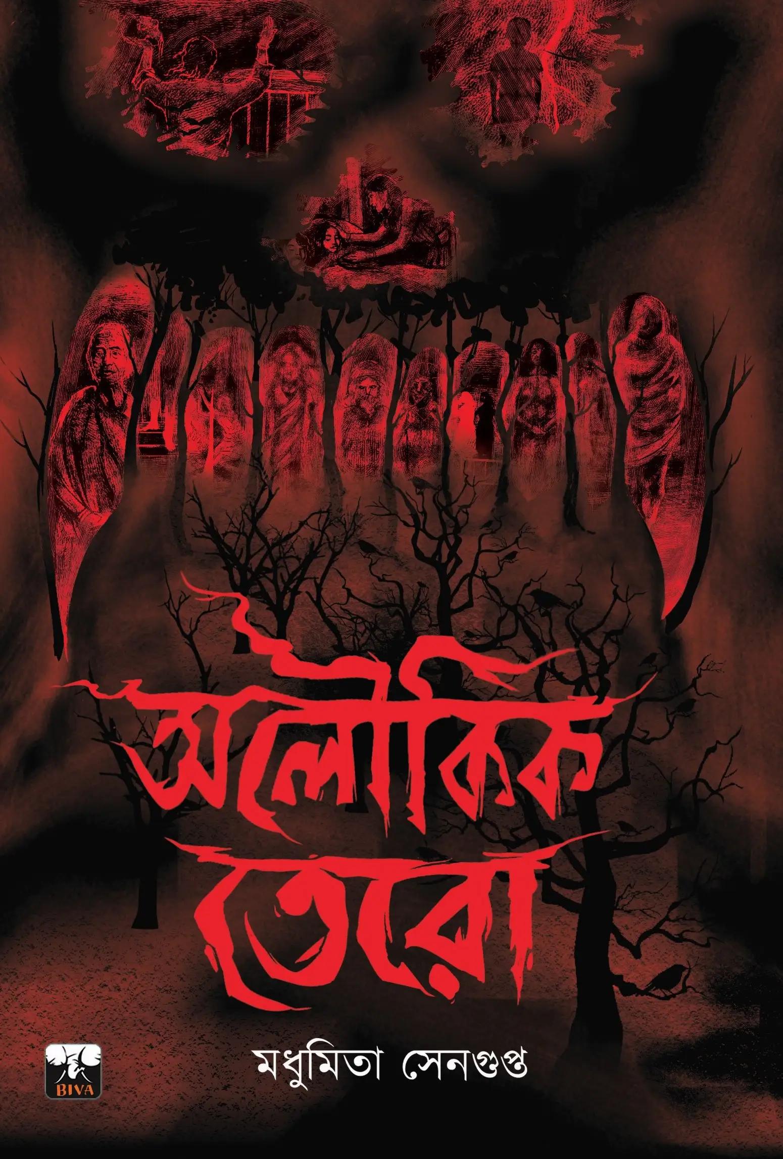 অলৌকিক তেরো