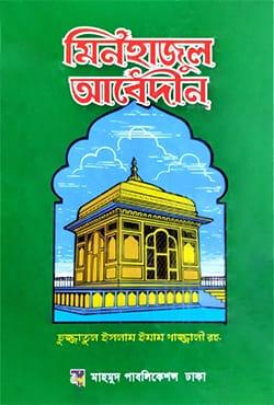মিনহাজুল আবেদীন