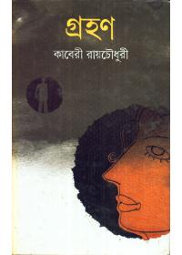 গ্রহণ - কাবেরী রায়চৌধুরী