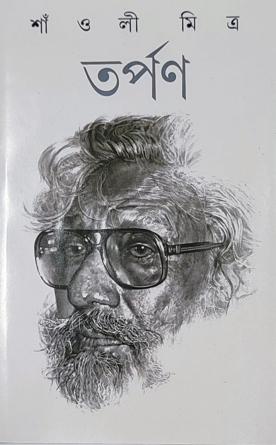 তর্পণ