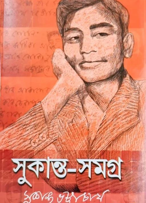 সুকান্ত সমগ্র - সুকান্ত ভট্টাচার্য