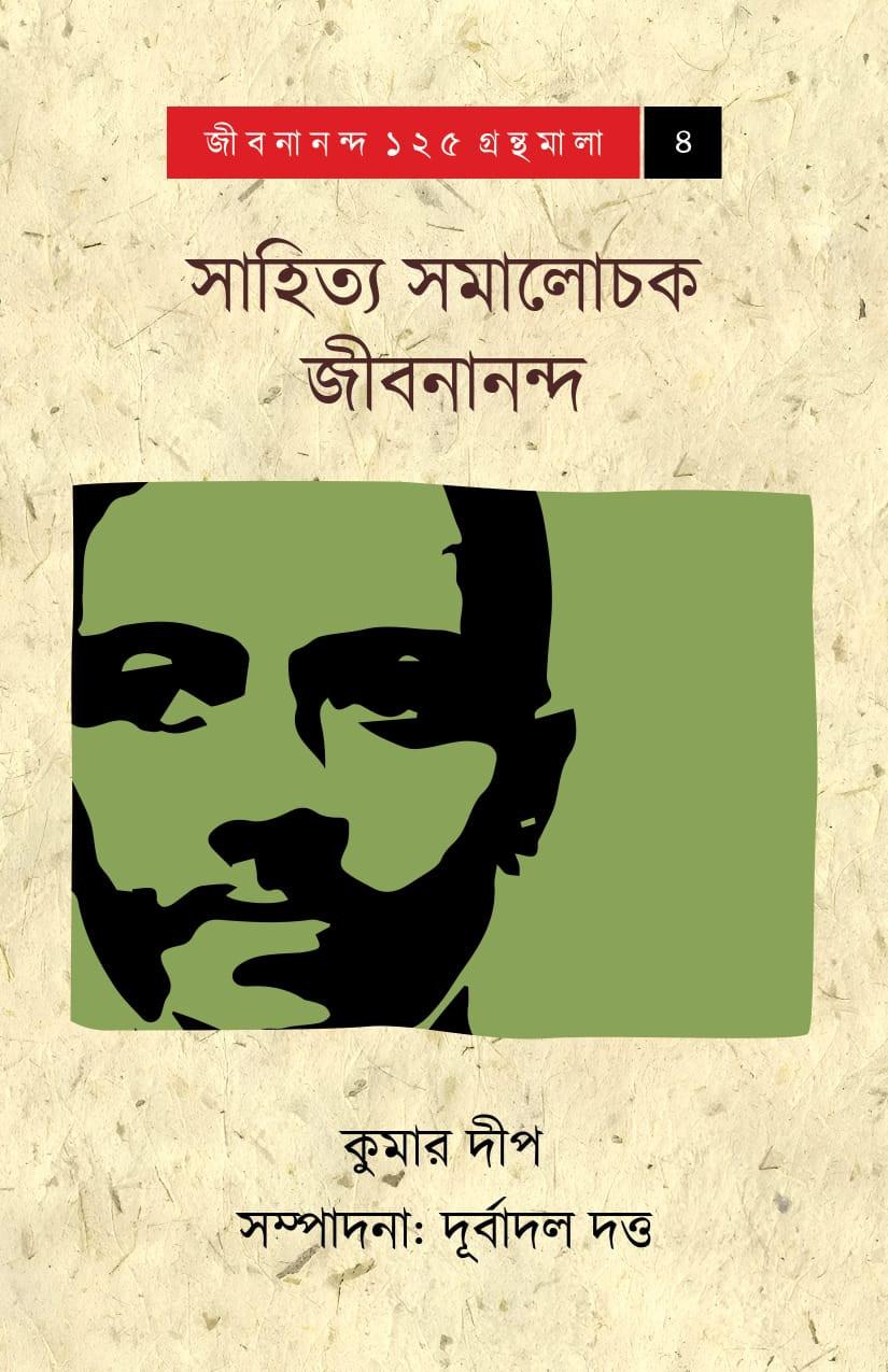 সাহিত্য সমালোচক জীবনানন্দ