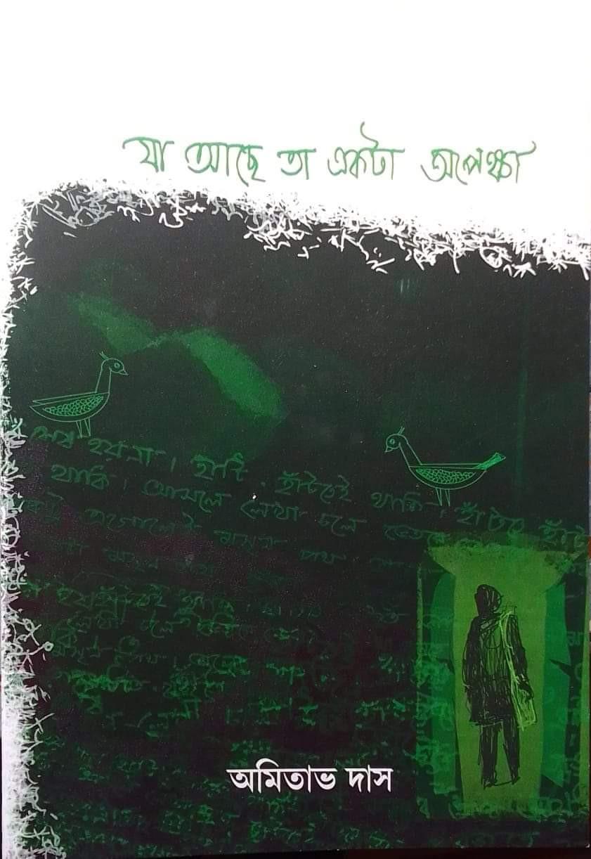 যা আছে তা একটা অপেক্ষা
