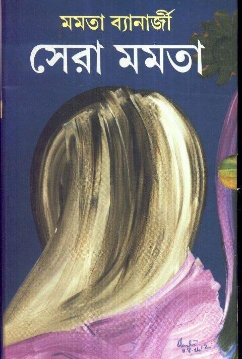 সেরা মমতা ১