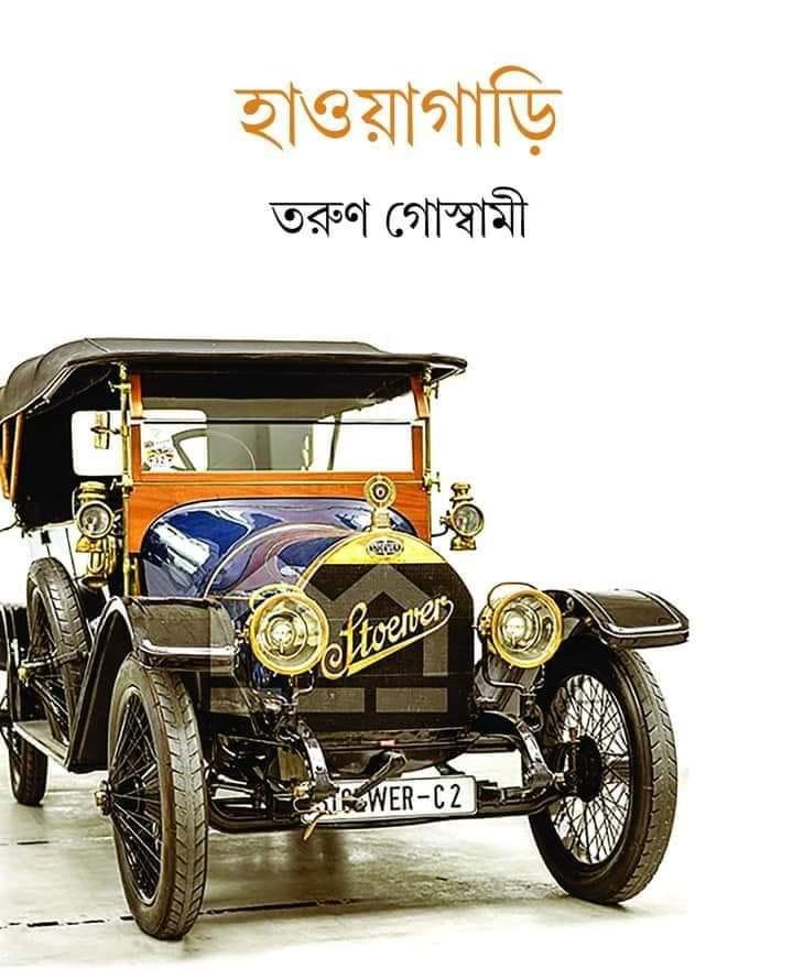 হাওয়াগাড়ি (রঙিন সংস্করণ)