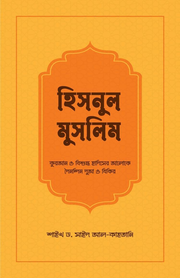 হিসনুল মুসলিম - সমকালীন প্রকাশন