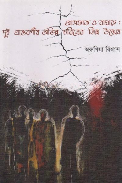আসফাক ও বাঘারু