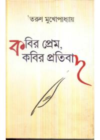 কবির প্রেম, কবির প্রতিবাদ
