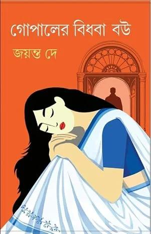 গোপালের বিধবা বউ