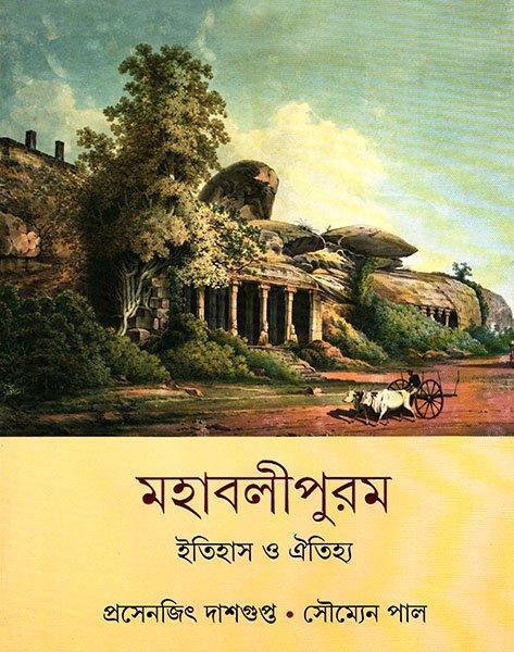 মহাবলীপুরম