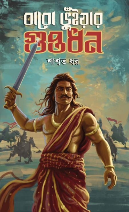 বারো ভূঁইয়ার গুপ্তধন