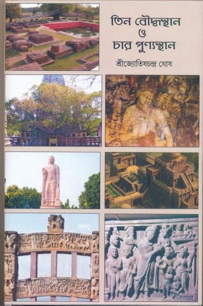 তিন বৌদ্ধস্থান ও চার পুণ্যস্থান