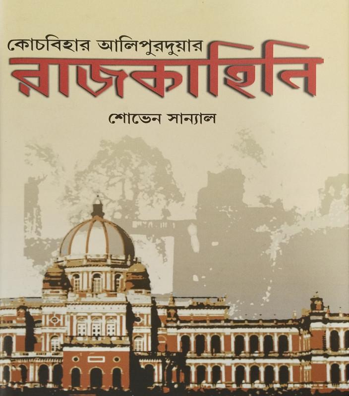 কোচবিহার আলিপুরদুয়ার রাজকাহিনি