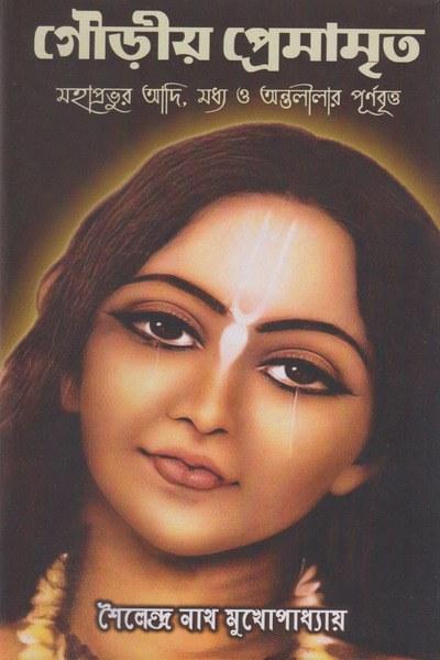 গৌড়ীয় প্রেমামৃত