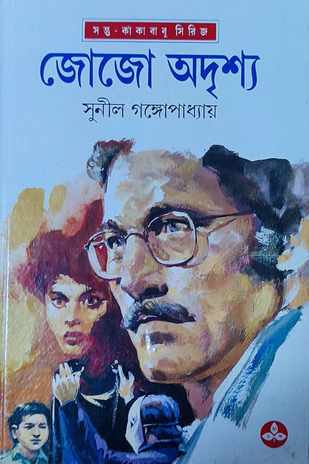 জোজো অদৃশ্য