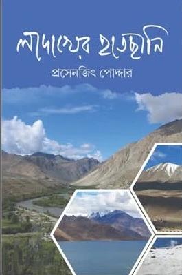 লাদাখের হাতছানি