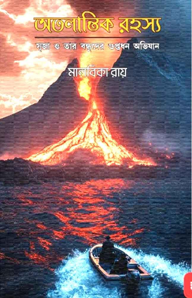 অতলান্তিক রহস্য