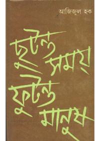 ছুটন্ত সময় ফুটন্ত মানুষ ২