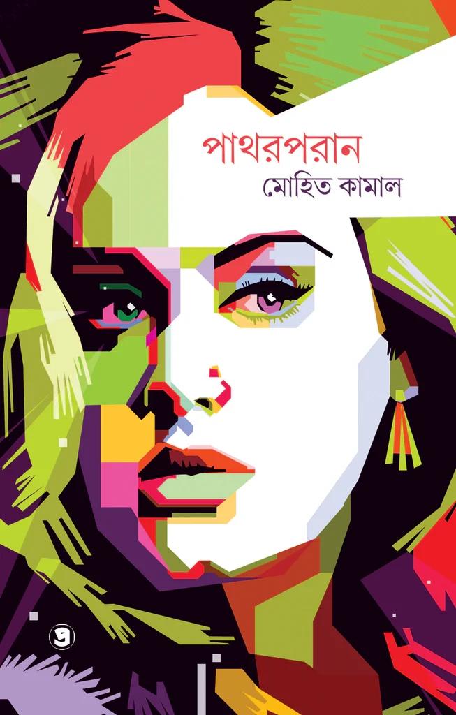 পাথরপরান