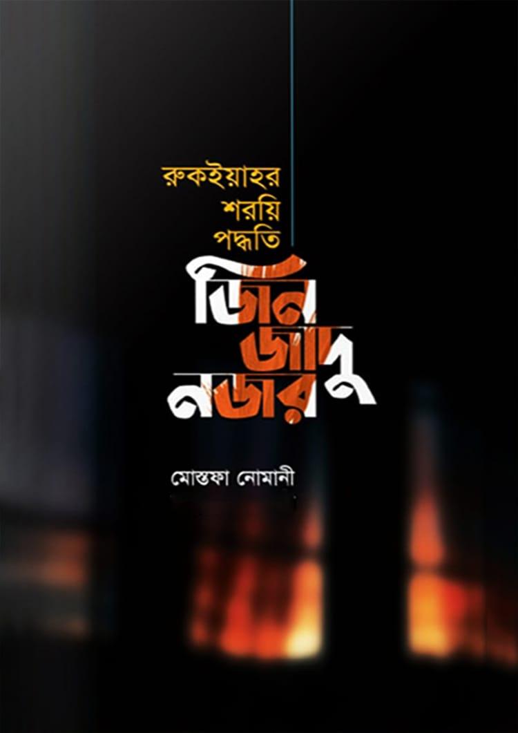 জিন জাদু নজর