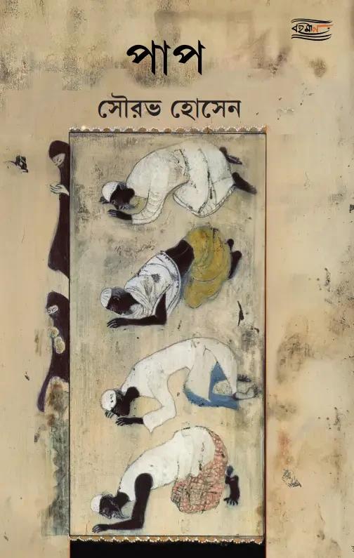 পাপ - সৌরভ হোসেন