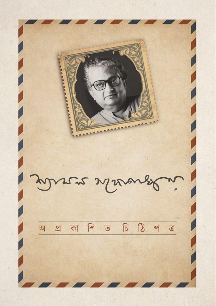 অপ্রকাশিত চিঠিপত্র