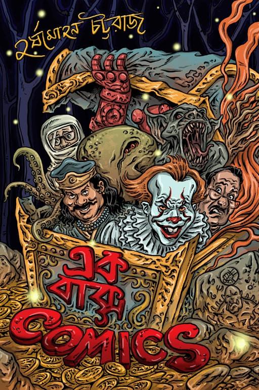 এক বাক্স COMICS