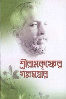 শ্রী রামকৃষ্ণের গল্প সম্ভার