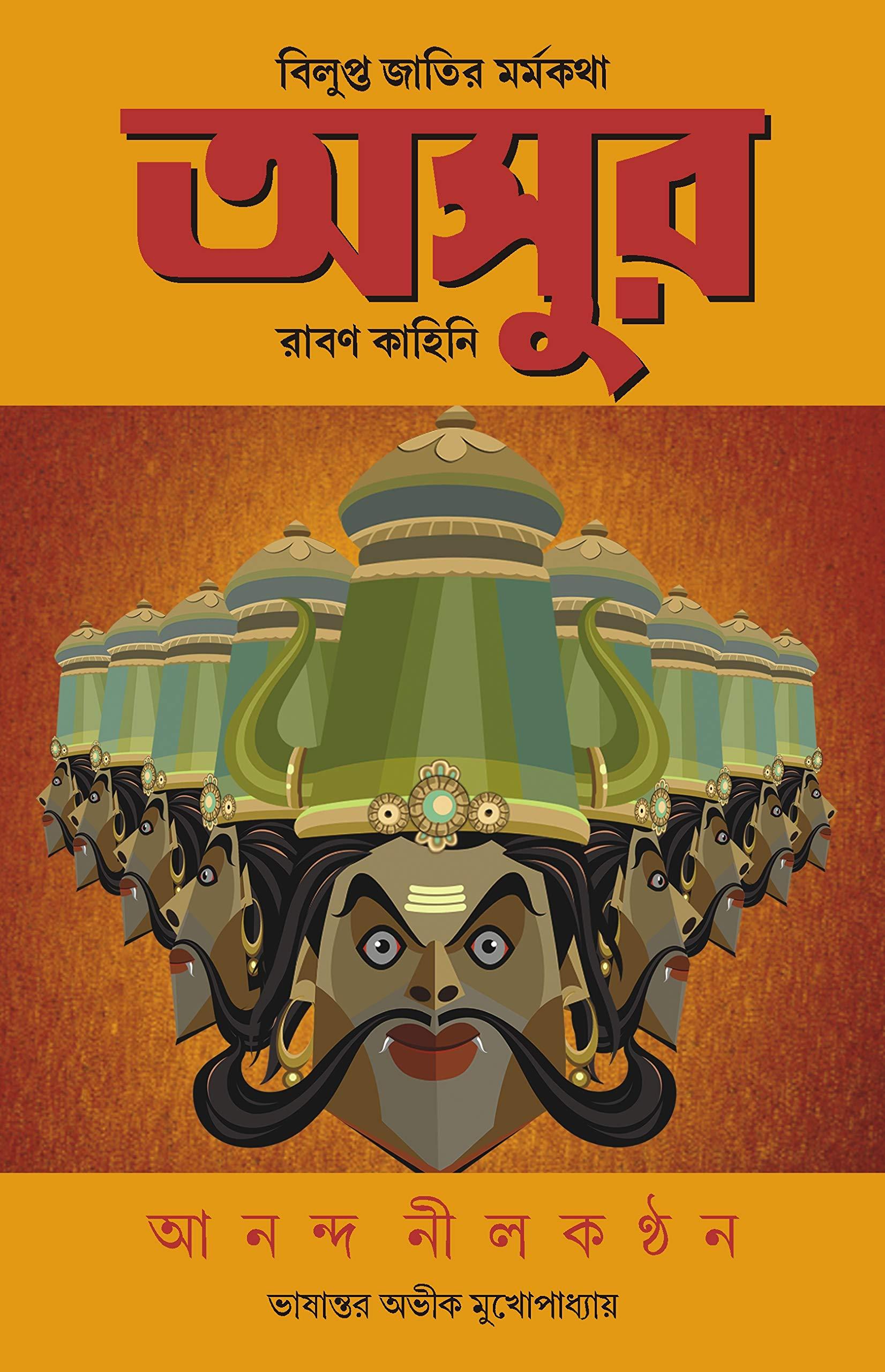 অসুর অভীক মুখোপাধ্যায়