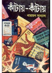 কাঁটায়-কাঁটায় ৬