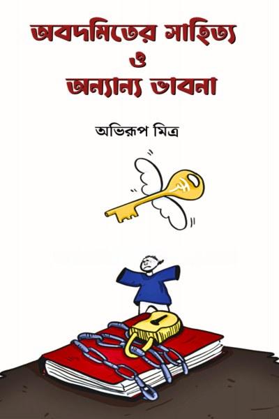 অবদমিতের সাহিত্য ও অন্যান্য ভাবনা