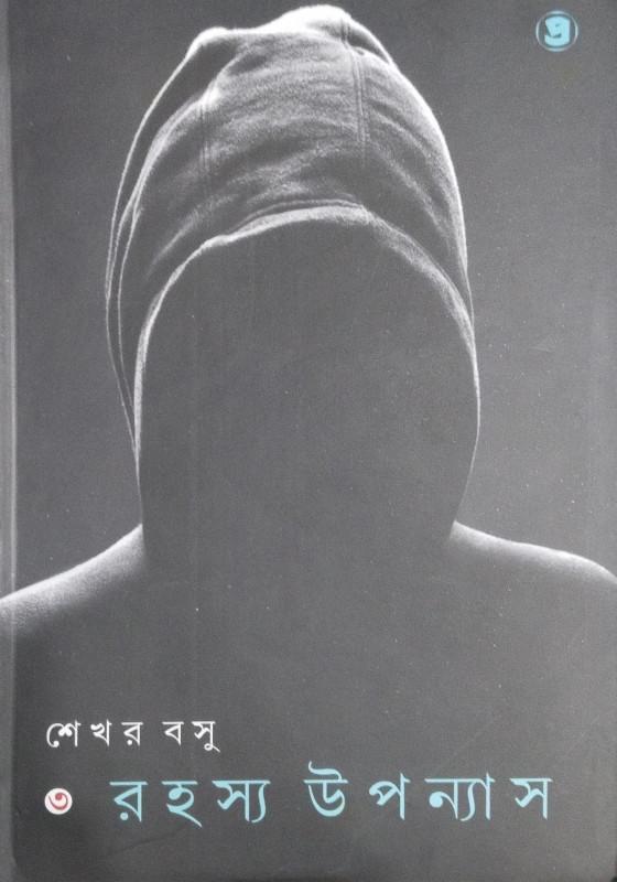রহস্য উপন্যাস ৩
