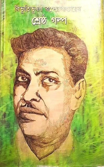 শ্রেষ্ঠ গল্প - বিভূতিভূষণ বন্দ্যোপাধ্যায়