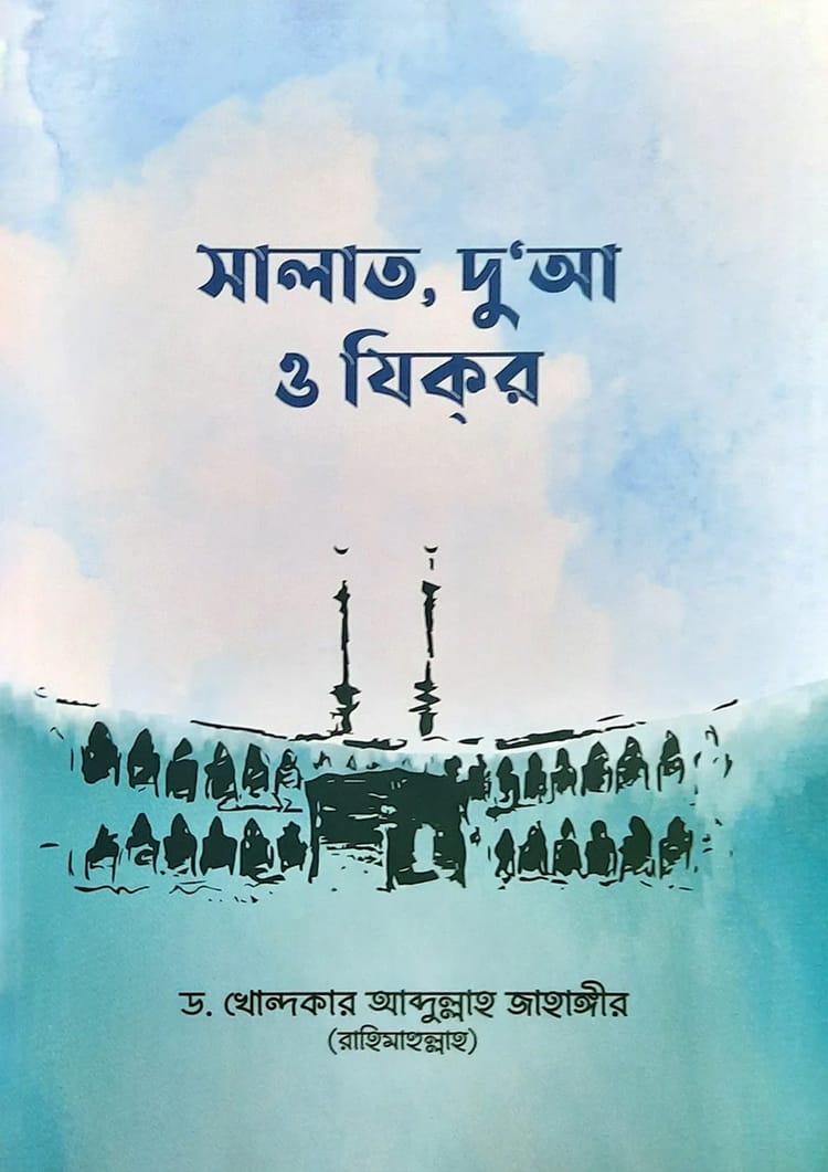 সালাত, দুআ ও যিকর