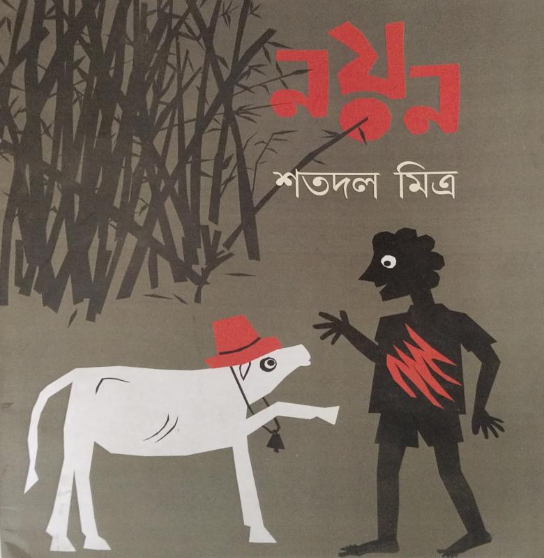 নয়ন - শতদল মিত্র